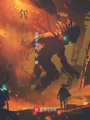亡国后我嫁给了泥腿子