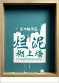 璀璨人生第二部