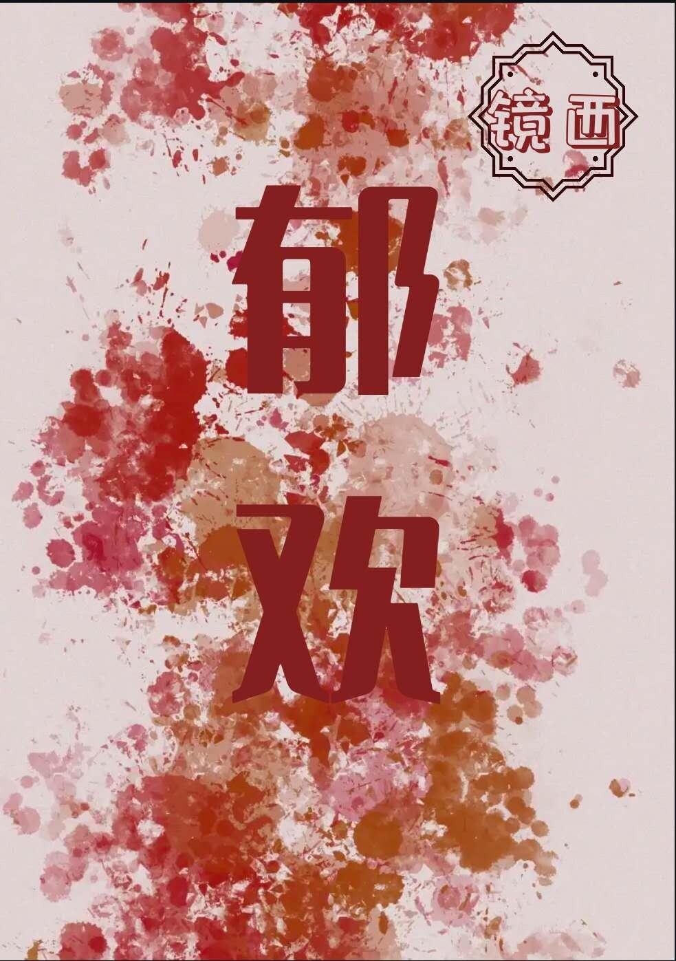 明道大学