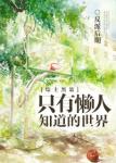 千年玄冰一类型的小说