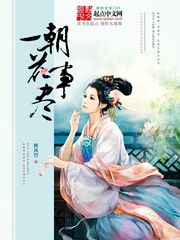 侯门艳妾(重生)全文免费阅读