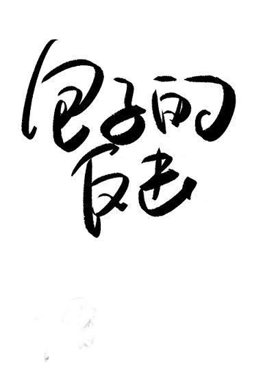 鬼恋