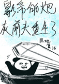 村长的大凶器全文阅读