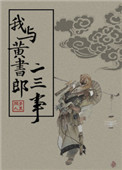 美丽的新娘阿龟原文