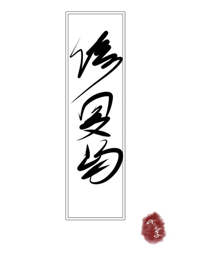 食味阿远的个人频道