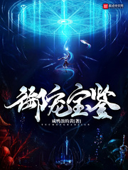 与魅共舞