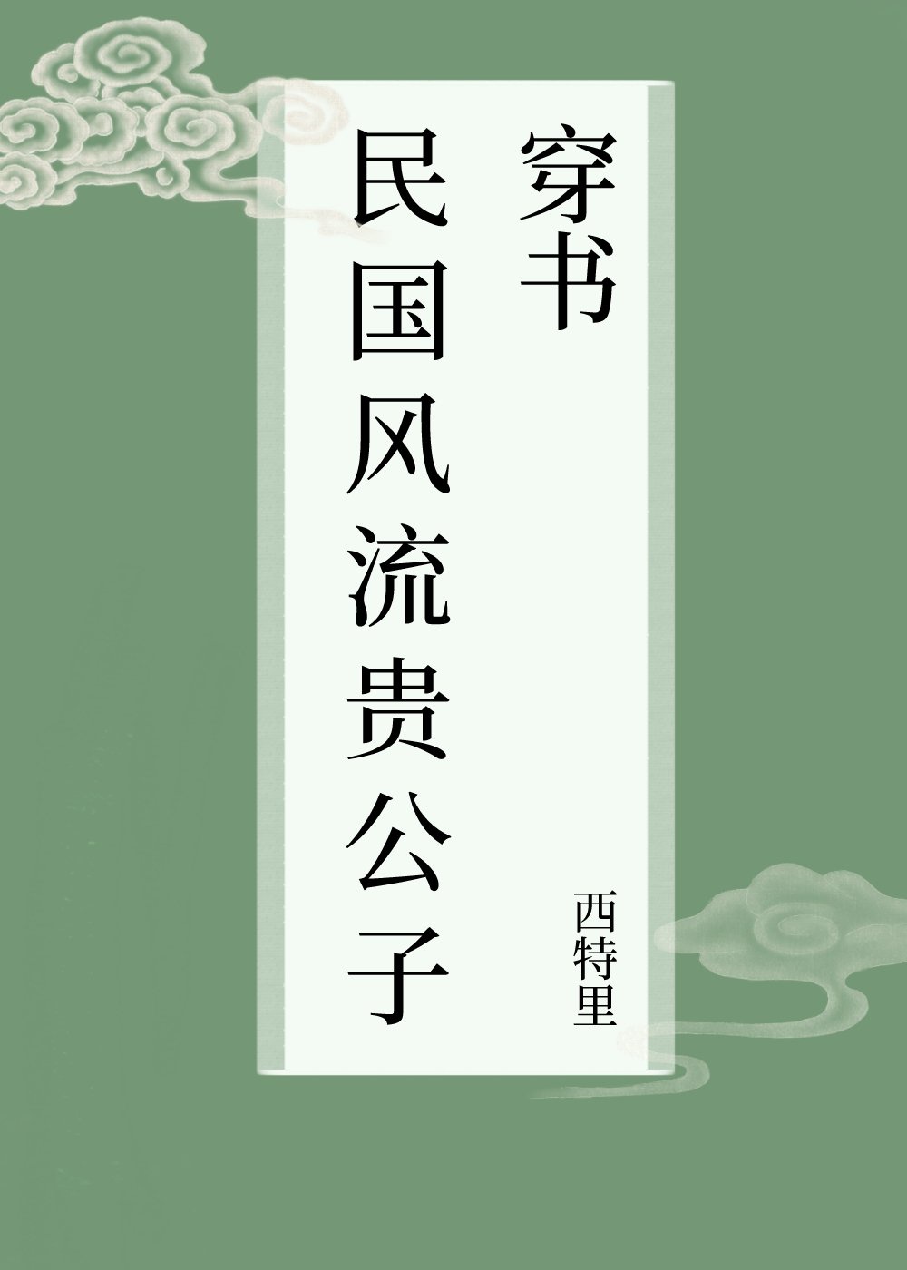 今天老子玩你玩定了
