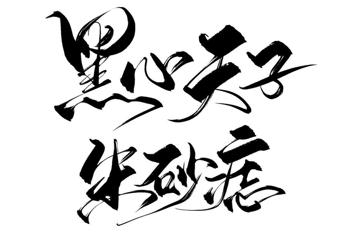 百万火急