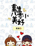 掌中之物傅慎行用嘴原文