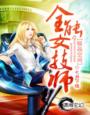 重生继承家族所有女人的小说