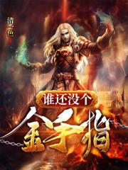 学霸X校霸含试管