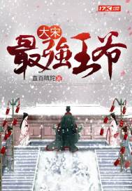 丞相的枕边妻