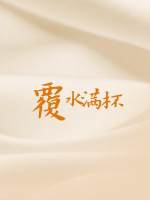内海薰最后的案件