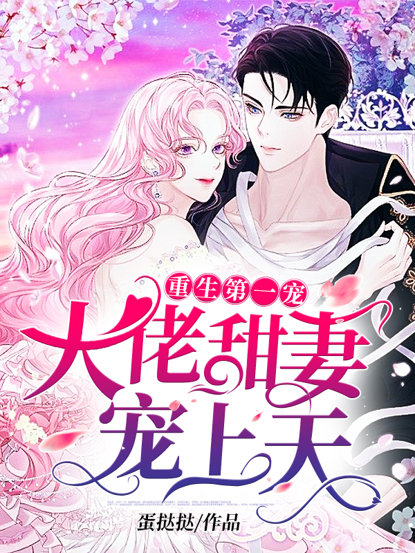 婚宠之枭妻霸爱