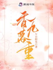 十八岁勿进
