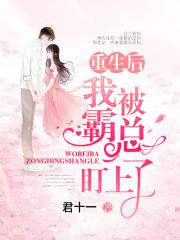 黑色禁药撒旦黑帝绝宠