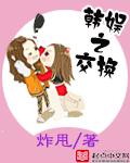 用筷子捅p眼小作文