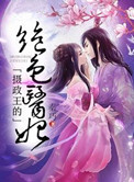穿成暴戾上将的甜心饲养员