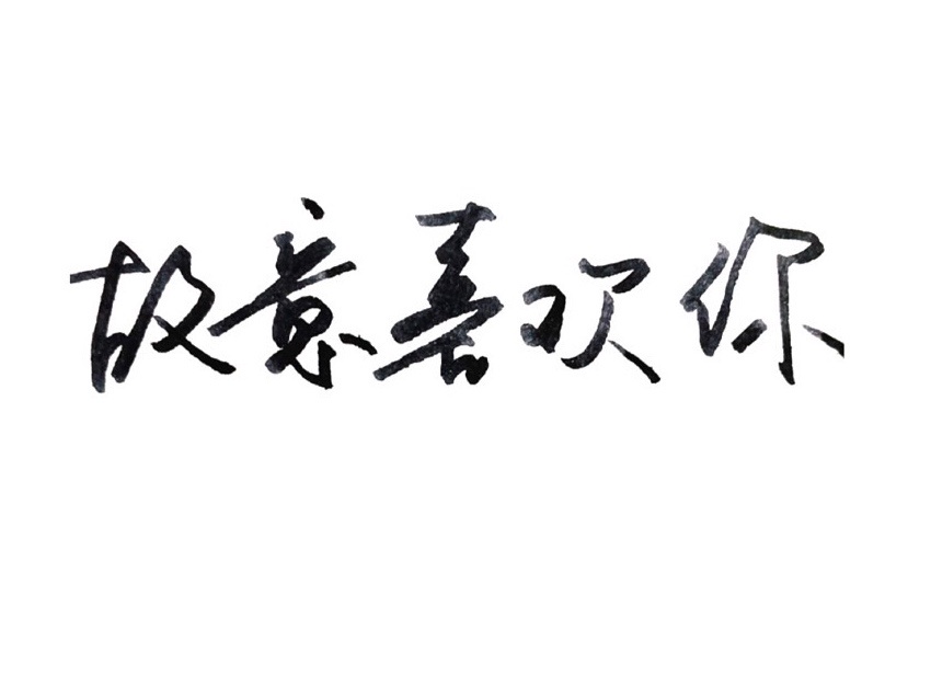 就去吻综合