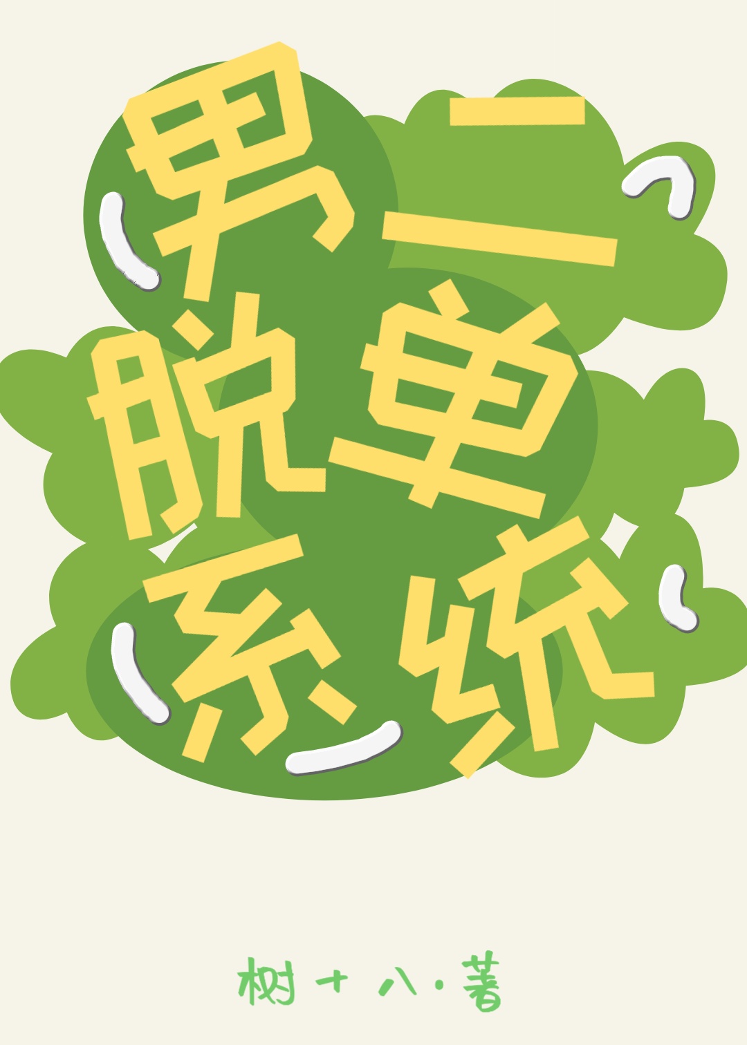 那女人很可怕韩剧免费观看