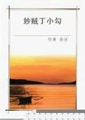 我和小子公交车上做