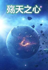 雄兵连之乾坤篇在线