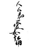 无限之尘