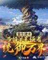 姬川优奈图片