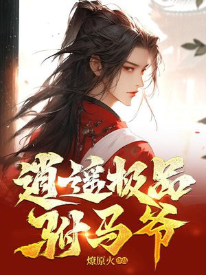 舔花核小说