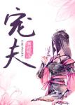 莫晓梅老张完整 免费