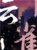 满清十大酷刑电影在线观看