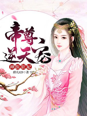 夏娃的诱惑娇妻