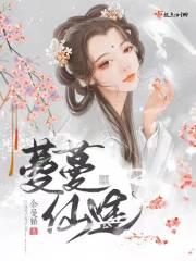 黄蓉蓉襄阳落难记