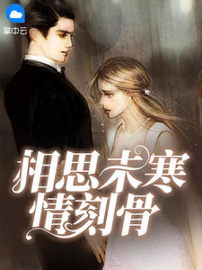 同居蒋婉闻烬东哥