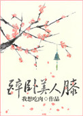 用导尿管往膀胱灌牛奶