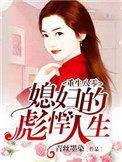致命霸宠:全球通缉小逃妻