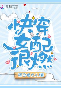 快穿菟丝花生存计