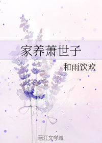 精灵森林ova第三集观看