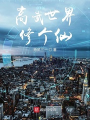 在异世界开拓第二人生