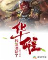 权利的游戏第八季