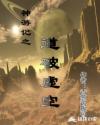 釜山行电影观看