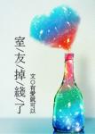 帐中香TXL金银花原文免费阅读