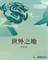 村上里沙52部作品封面番号