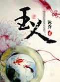 龙王滛说第1一8章l