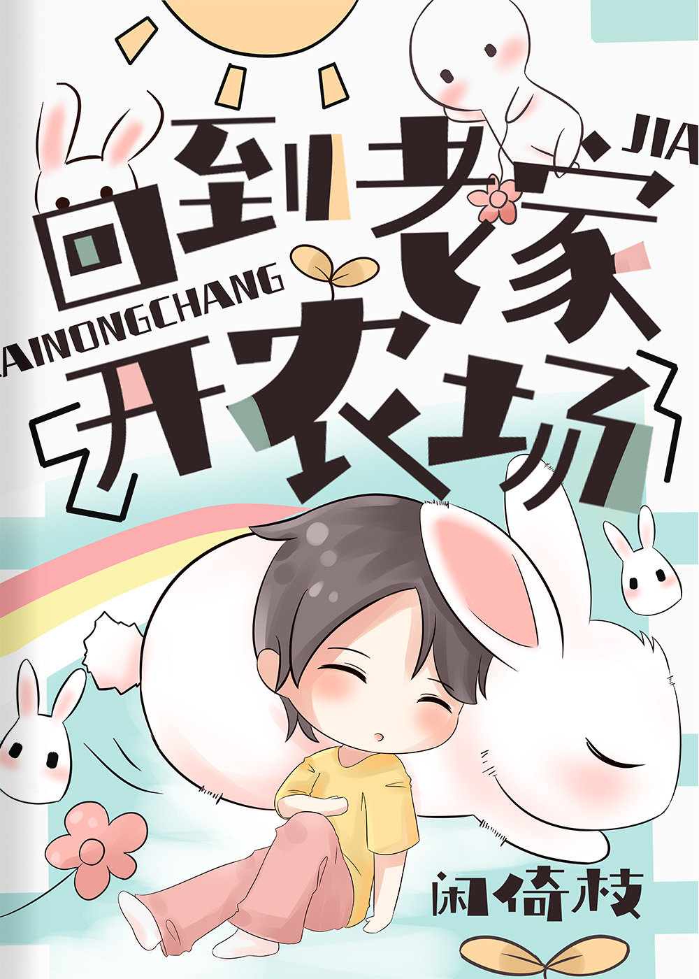 异界写轮眼