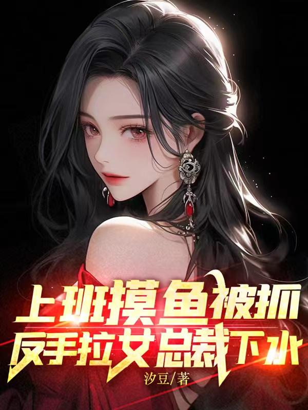 替身的我跟正主在一起了