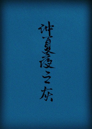 狼之少年