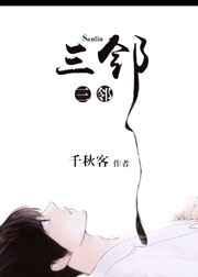 三奸2