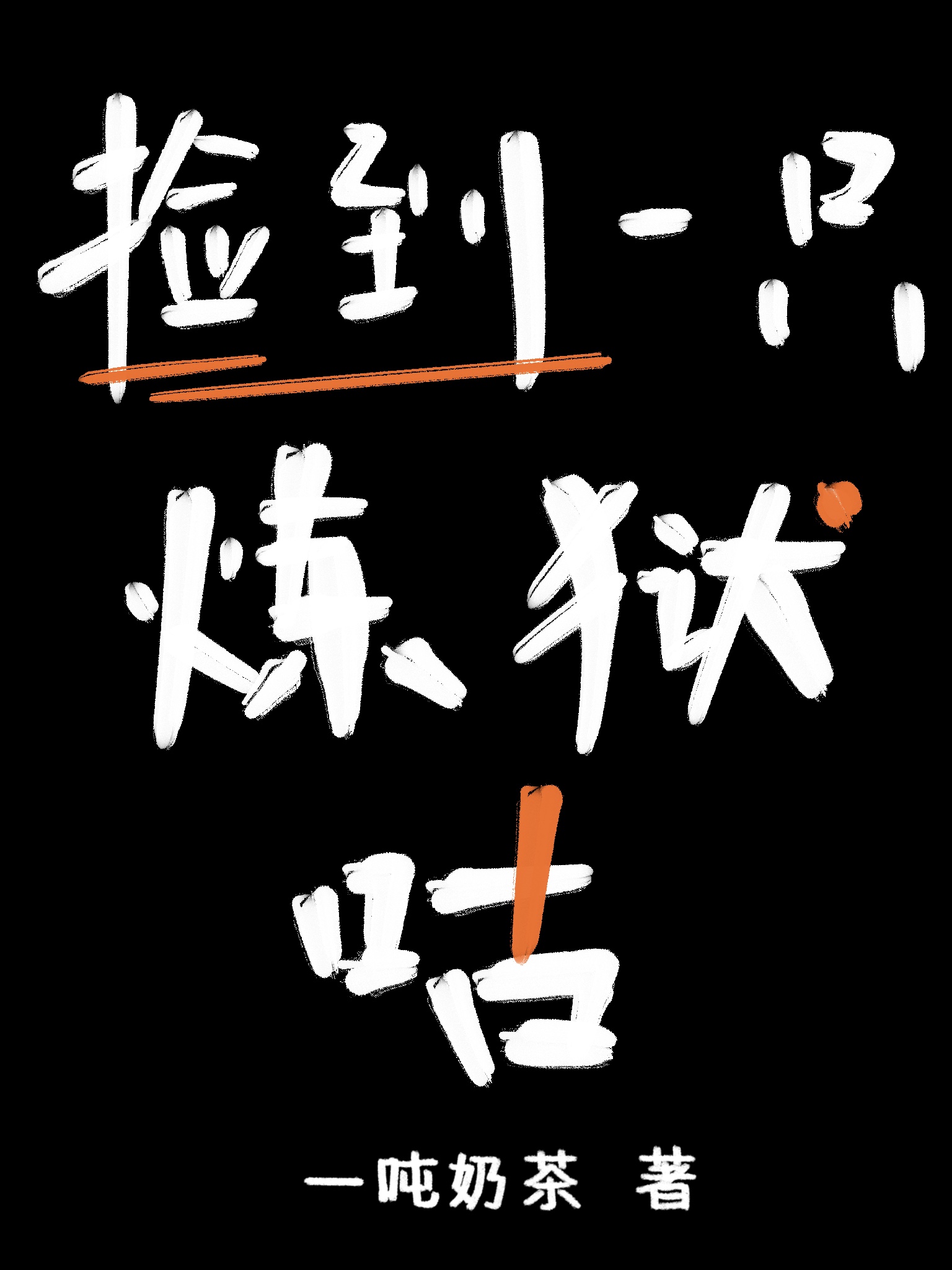 天官赐福花怜肉双性