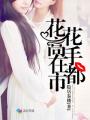 我的禽兽生涯免费观看